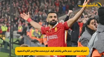 اعتراف مفاجئ.. نجم عالمي يكشف كيف حُرم محمد صلاح من الكرة الذهبية